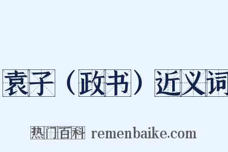 袁子（政书）近义词是什么意思的图片